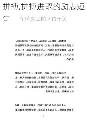 拼搏,拼搏进取的励志短句