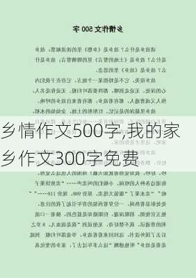 乡情作文500字,我的家乡作文300字免费