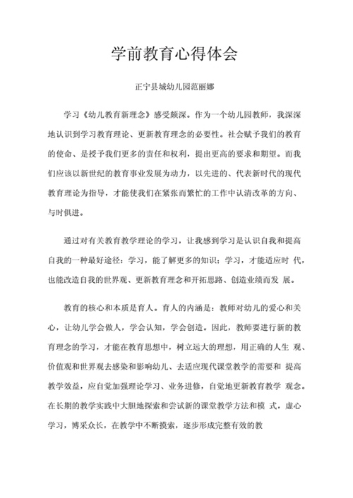 学前教育心得,学前教育心得体会500字