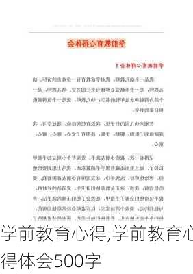 学前教育心得,学前教育心得体会500字