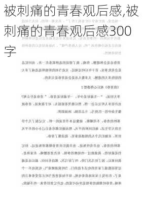 被刺痛的青春观后感,被刺痛的青春观后感300字