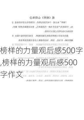 榜样的力量观后感500字,榜样的力量观后感500字作文