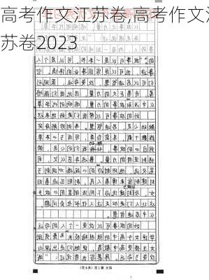 高考作文江苏卷,高考作文江苏卷2023