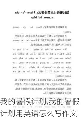 我的暑假计划,我的暑假计划用英语怎么写作文