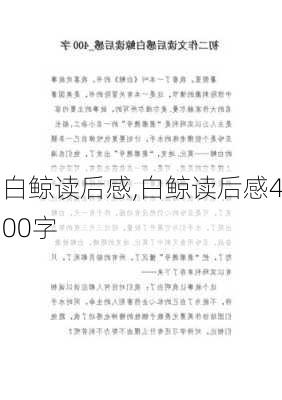 白鲸读后感,白鲸读后感400字