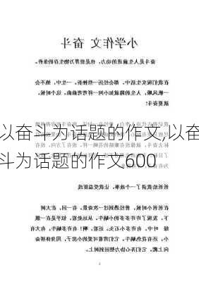 以奋斗为话题的作文,以奋斗为话题的作文600