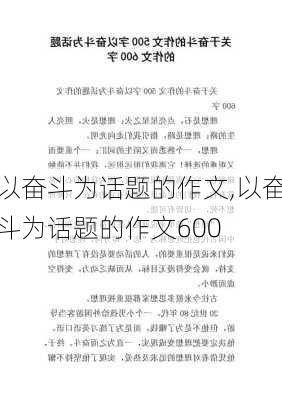 以奋斗为话题的作文,以奋斗为话题的作文600