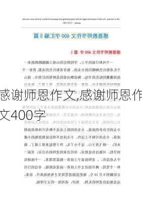 感谢师恩作文,感谢师恩作文400字