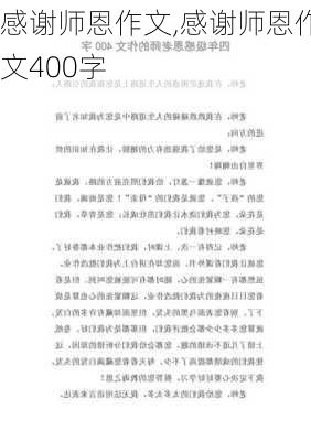 感谢师恩作文,感谢师恩作文400字