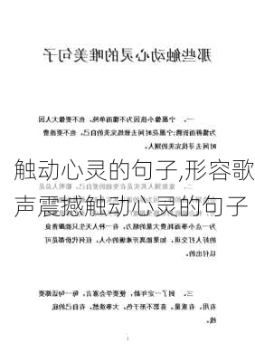 触动心灵的句子,形容歌声震撼触动心灵的句子