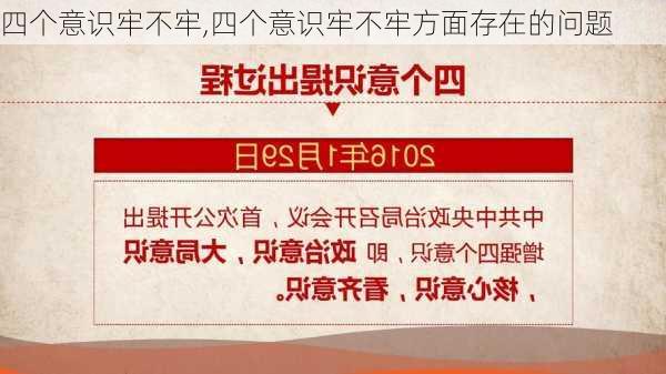 四个意识牢不牢,四个意识牢不牢方面存在的问题