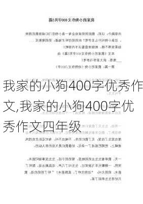 我家的小狗400字优秀作文,我家的小狗400字优秀作文四年级