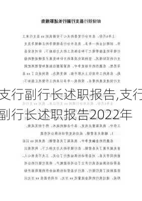 支行副行长述职报告,支行副行长述职报告2022年