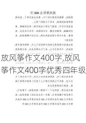 放风筝作文400字,放风筝作文400字优秀四年级