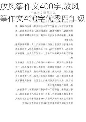 放风筝作文400字,放风筝作文400字优秀四年级