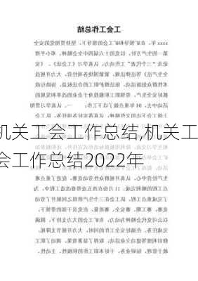 机关工会工作总结,机关工会工作总结2022年