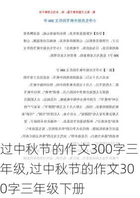 过中秋节的作文300字三年级,过中秋节的作文300字三年级下册