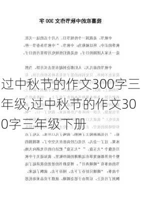 过中秋节的作文300字三年级,过中秋节的作文300字三年级下册