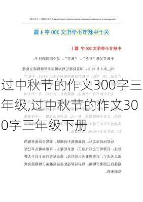 过中秋节的作文300字三年级,过中秋节的作文300字三年级下册