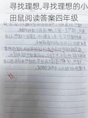 寻找理想,寻找理想的小田鼠阅读答案四年级