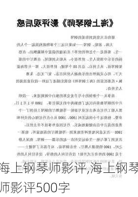 海上钢琴师影评,海上钢琴师影评500字