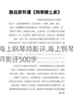 海上钢琴师影评,海上钢琴师影评500字