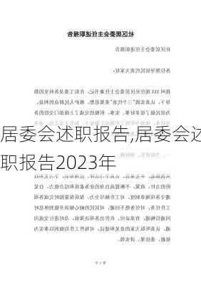 居委会述职报告,居委会述职报告2023年