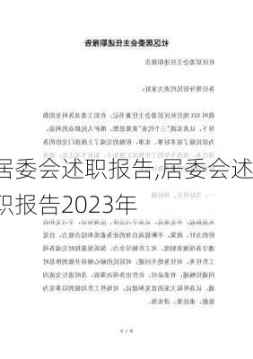 居委会述职报告,居委会述职报告2023年