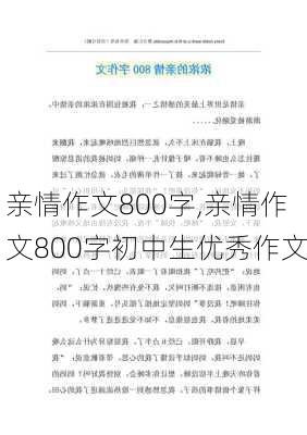 亲情作文800字,亲情作文800字初中生优秀作文