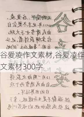 谷爱凌作文素材,谷爱凌作文素材300字