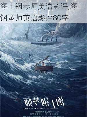 海上钢琴师英语影评,海上钢琴师英语影评80字