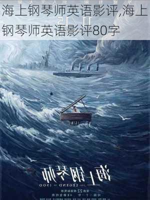 海上钢琴师英语影评,海上钢琴师英语影评80字