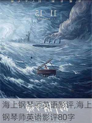 海上钢琴师英语影评,海上钢琴师英语影评80字