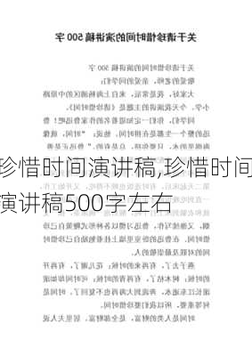 珍惜时间演讲稿,珍惜时间演讲稿500字左右