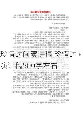 珍惜时间演讲稿,珍惜时间演讲稿500字左右