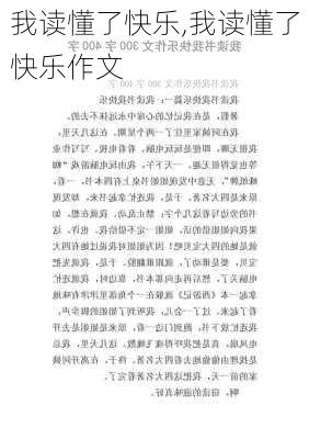 我读懂了快乐,我读懂了快乐作文