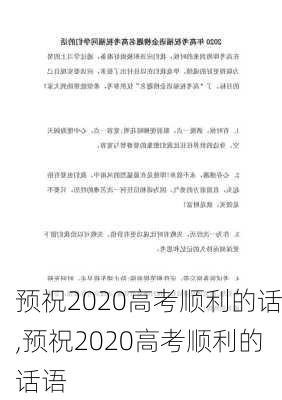 预祝2020高考顺利的话,预祝2020高考顺利的话语