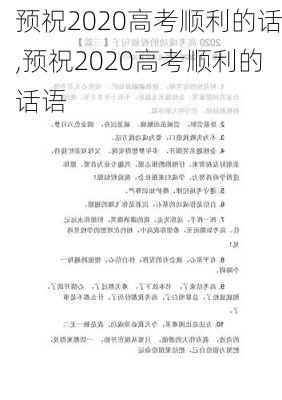 预祝2020高考顺利的话,预祝2020高考顺利的话语