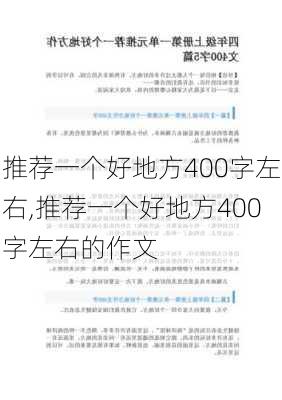 推荐一个好地方400字左右,推荐一个好地方400字左右的作文