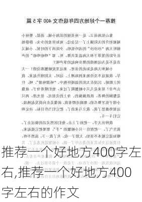 推荐一个好地方400字左右,推荐一个好地方400字左右的作文