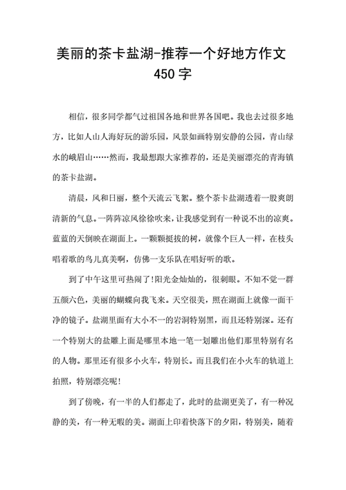 推荐一个好地方400字左右,推荐一个好地方400字左右的作文