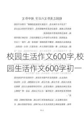 校园生活作文600字,校园生活作文600字初一