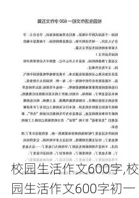 校园生活作文600字,校园生活作文600字初一