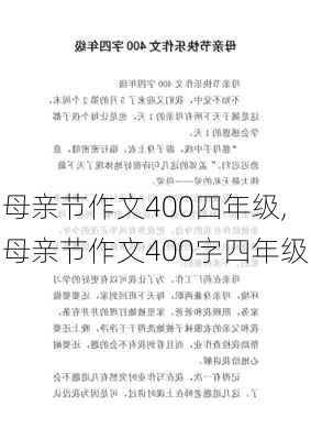 母亲节作文400四年级,母亲节作文400字四年级