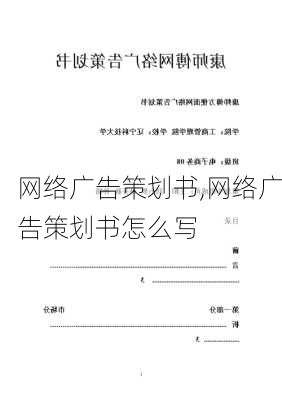 网络广告策划书,网络广告策划书怎么写