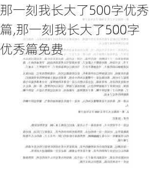 那一刻我长大了500字优秀篇,那一刻我长大了500字优秀篇免费