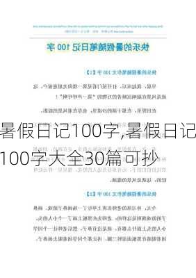 暑假日记100字,暑假日记100字大全30篇可抄