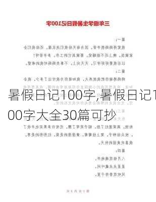 暑假日记100字,暑假日记100字大全30篇可抄