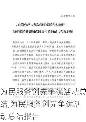 为民服务创先争优活动总结,为民服务创先争优活动总结报告