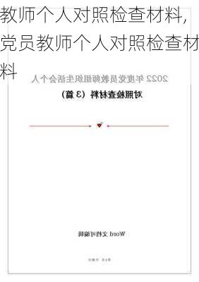 教师个人对照检查材料,党员教师个人对照检查材料